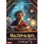 Постер книги Мастер-ключ. Электрическая волшебная сказка