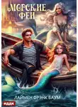 Лаймен Фрэнк Баум - Морские феи