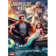 Постер книги Морские феи
