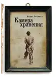 Борис Соколов - Камера хранения