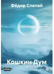 Фёдор Слепай - Кошкин Дум