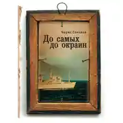 Постер книги До самых до окраин
