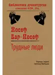 Йосеф Бар-Йосеф - Трудные люди
