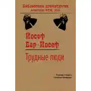 Постер книги Трудные люди
