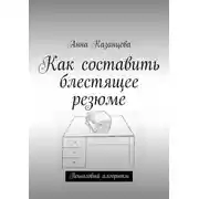 Постер книги Как составить блестящее резюме