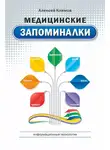 Алексей Климов - Медицинские запоминалки