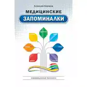 Постер книги Медицинские запоминалки