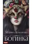 Марина Комарова - Богинка