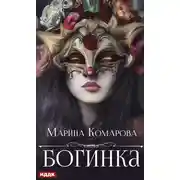 Постер книги Богинка