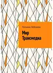 Татьяна Лебедева - Мир Трансмедиа