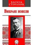 Василь Стефаник - Вибрані новели