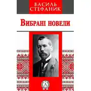 Постер книги Вибрані новели