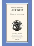 Николай Лесков - Повести и рассказы