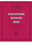 Александр Мень - Благослови молитву мою. Из молитвенного опыта