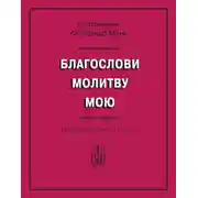 Постер книги Благослови молитву мою. Из молитвенного опыта