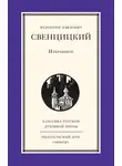 Валентин Свенцицкий - Избранное