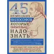 Постер книги 45 немецких философов, которых обязательно надо знать