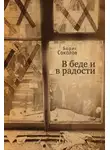 Борис Соколов - В беде и радости