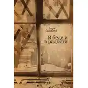 Постер книги В беде и радости