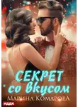 Марина Комарова - Секрет со вкусом
