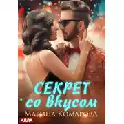 Постер книги Секрет со вкусом
