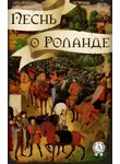 Народное творчество (Фольклор) - Песнь о Роланде (народное творчество)