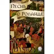 Постер книги Песнь о Роланде (народное творчество)