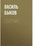 Василий Быков - В. В. Быков. Сборник