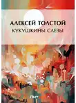 Алексей Толстой - Кукушкины слезы