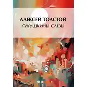 Постер книги Кукушкины слезы