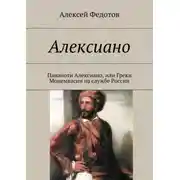 Постер книги Алексиано