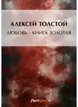 Алексей Толстой - Любовь – книга золотая