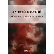 Постер книги Любовь – книга золотая