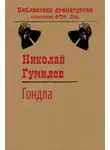 Николай Гумилев - Гондла