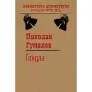 Постер книги Гондла