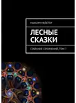 Максим Мейстер - Лесные сказки