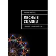 Постер книги Лесные сказки