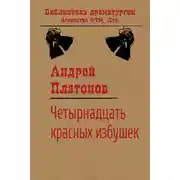 Постер книги Четырнадцать красных избушек