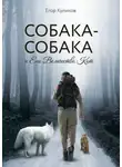 Егор Куликов - Собака-Собака и Его Величество Кот