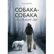 Постер книги Собака-Собака и Его Величество Кот