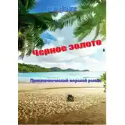 Постер книги Чёрное золото
