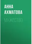 Анна Ахматова - Мужество