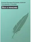 Алексей Степанов - Все о пенсиях