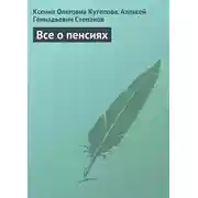 Постер книги Все о пенсиях