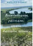 Михаил Бовин - Воспоминания, рассказы, стихи, баллады, поэмы…