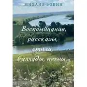 Постер книги Воспоминания, рассказы, стихи, баллады, поэмы…