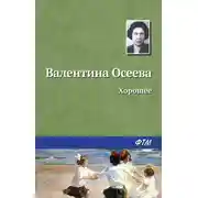 Постер книги Хорошее