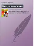 Евгений Пермяк - Некрасивая елка