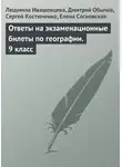 Елена Сосновская - Ответы на экзаменационные билеты по географии. 9 класс