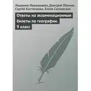 Постер книги Ответы на экзаменационные билеты по географии. 9 класс